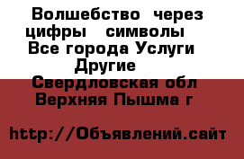   Волшебство  через цифры ( символы)  - Все города Услуги » Другие   . Свердловская обл.,Верхняя Пышма г.